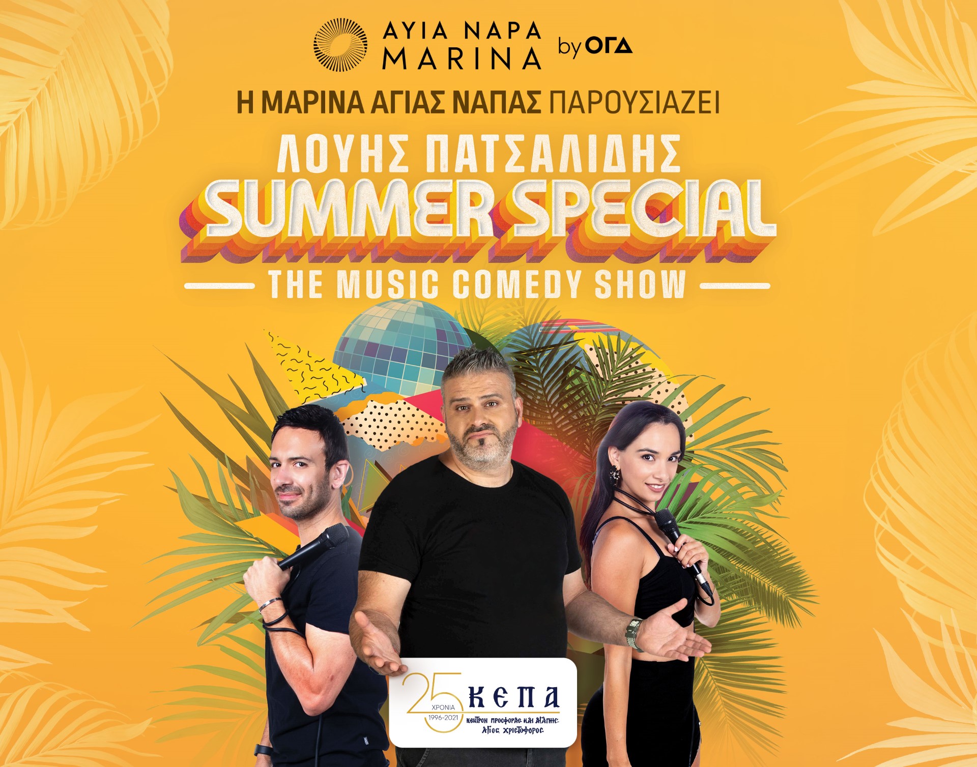 Φιλανθρωπικό event «Λούης Πατσαλίδης, Summer Special»