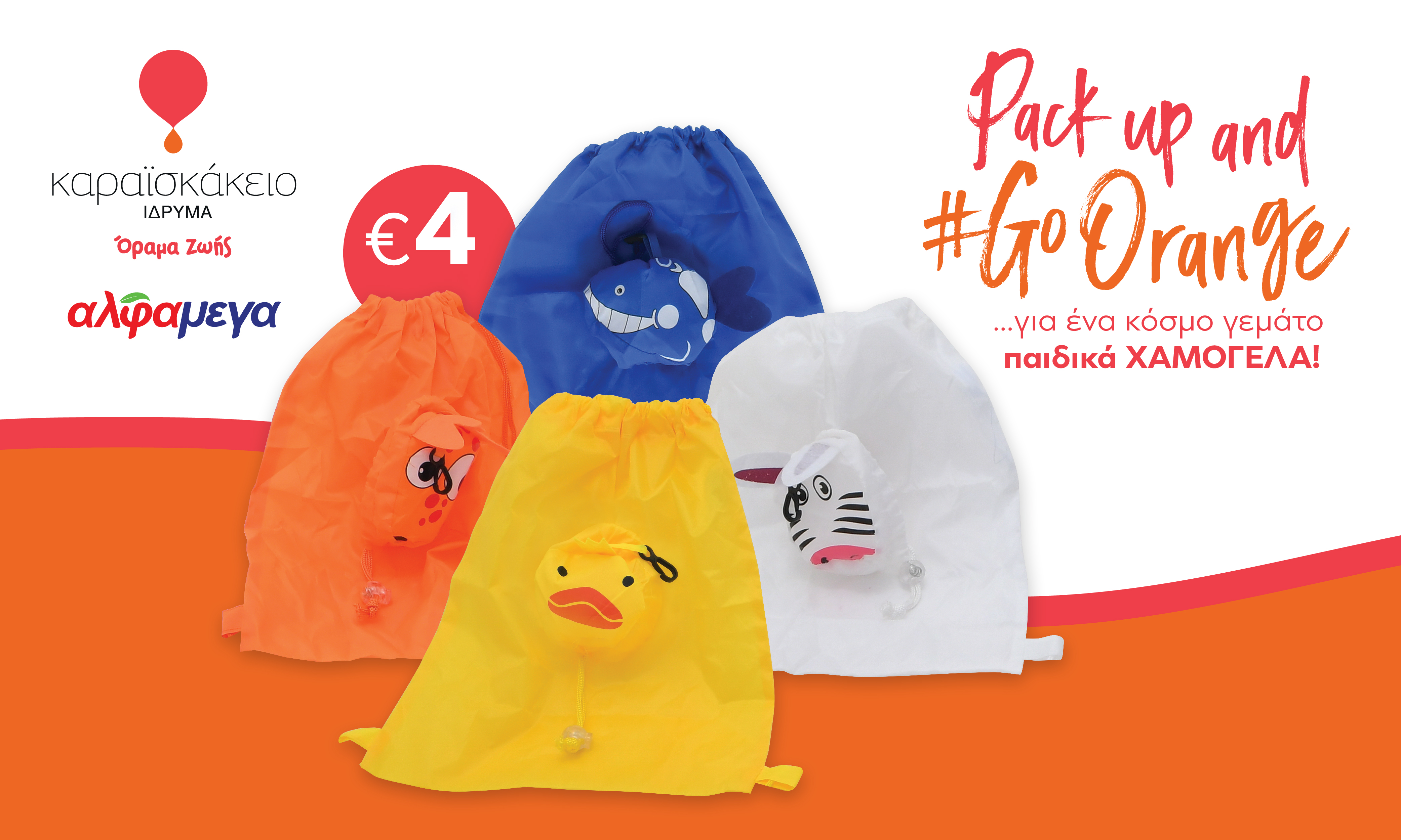 <strong>«PackUpand #GoOrange»…για ένα κόσμο γεμάτο παιδικά χαμόγελα.</strong>