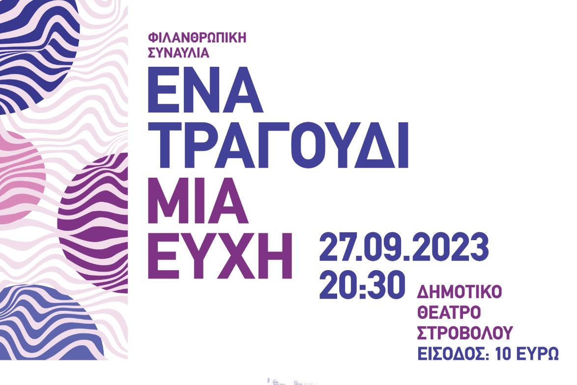 Καλλιτέχνες που νίκησαν τον καρκίνο συναντώνται στη σκηνή για μια μοναδική συναυλία