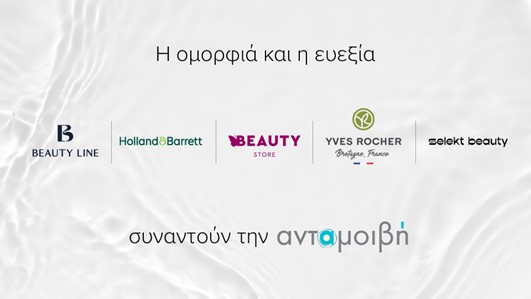 <strong>ΣτοΣχέδιοανταμοιβήεντάσσονται Beauty Line, Holland & Barrett, Yves Rocher, Butterfly Beauty Storeκαι Selekt Beauty</strong>