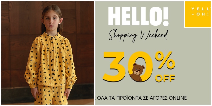 30% στα πιο fashionable παιδικά ρούχα στο δεύτερο ΗELLO! Shopping Weekend