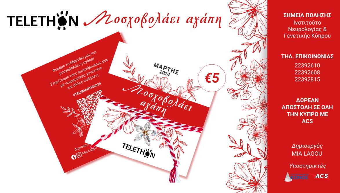 Κυκλοφόρησε το «Μαρτάκι 2024» αφιερωμένο στο ΤELETHON Κύπρου