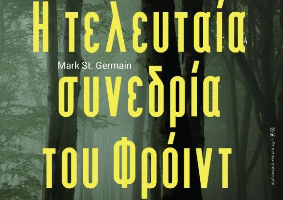 «Η Τελευταία Συνεδρία του Φρόιντ»