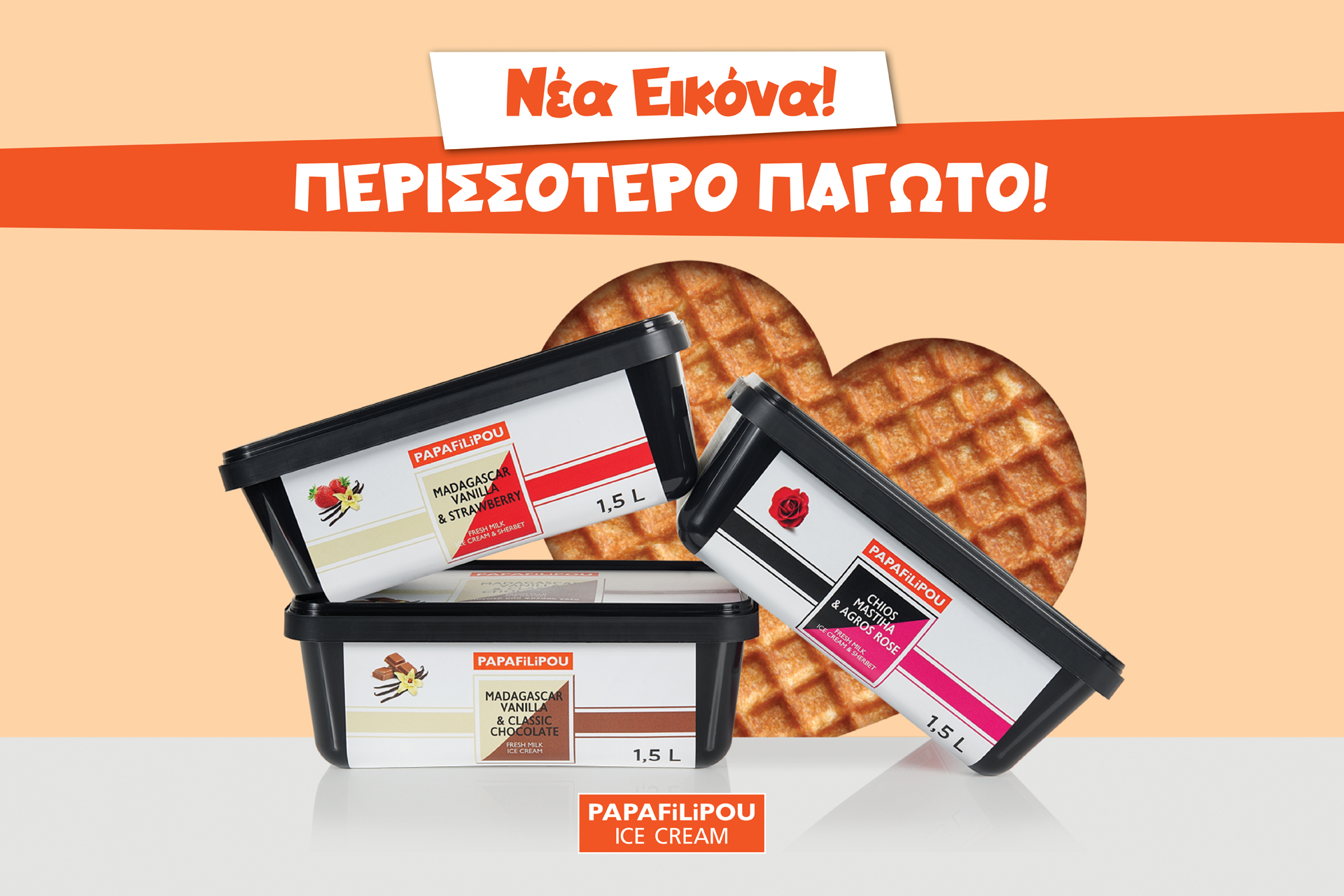 <strong><em>Παγωτά PAPAFiLiPOU: Νέα Εικόνα! Περισσότερο Παγωτό! Αγαπημένοι Συνδυασμοί!</em></strong>