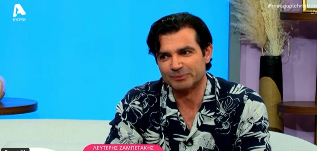 Λευτέρης Ζαμπετάκης: “Δεν μπορώ να ζήσω χωρίς έρωτα”