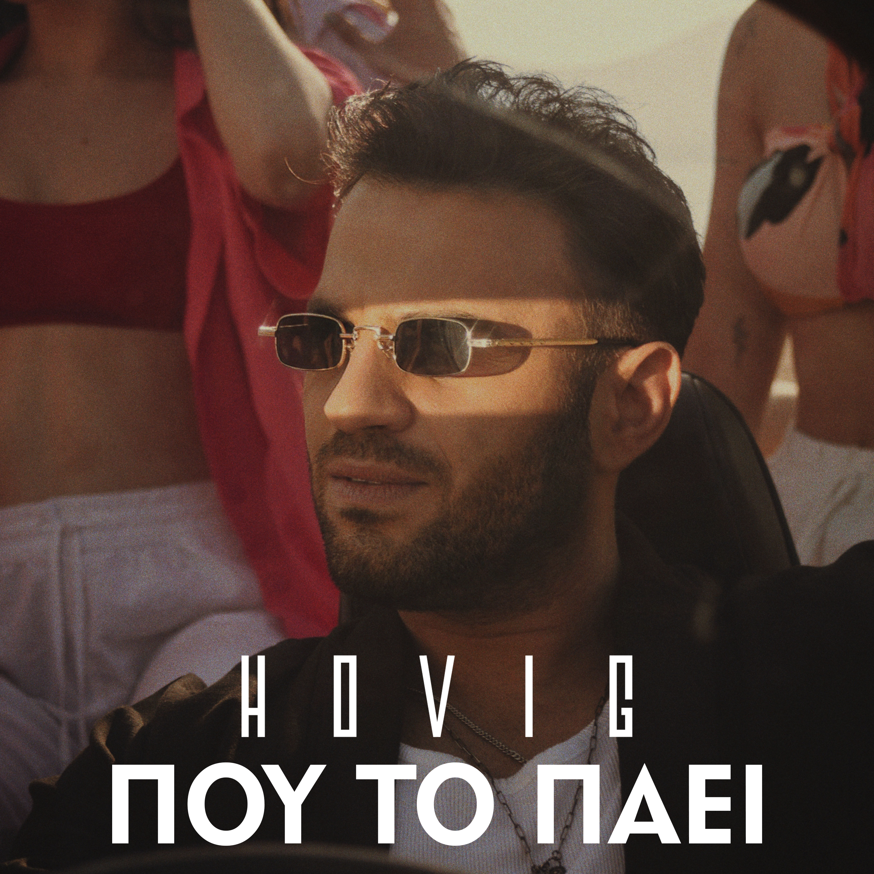 Ο Hovig τραγουδά «Που το Πάει» και μας χαρίζει την απόλυτη καλοκαιρινή επιτυχία