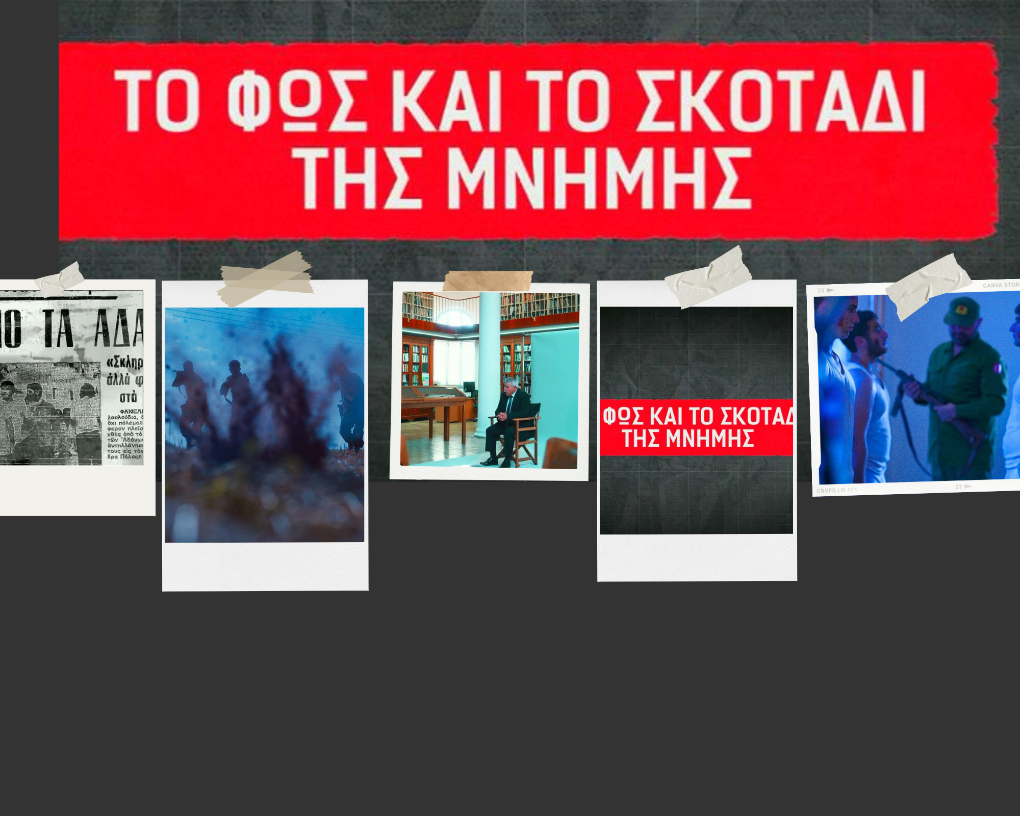 O Alpha Κύπρου παρουσιάζει το ντοκιμαντέρ “Το φως και το σκοτάδι της μνήμης”