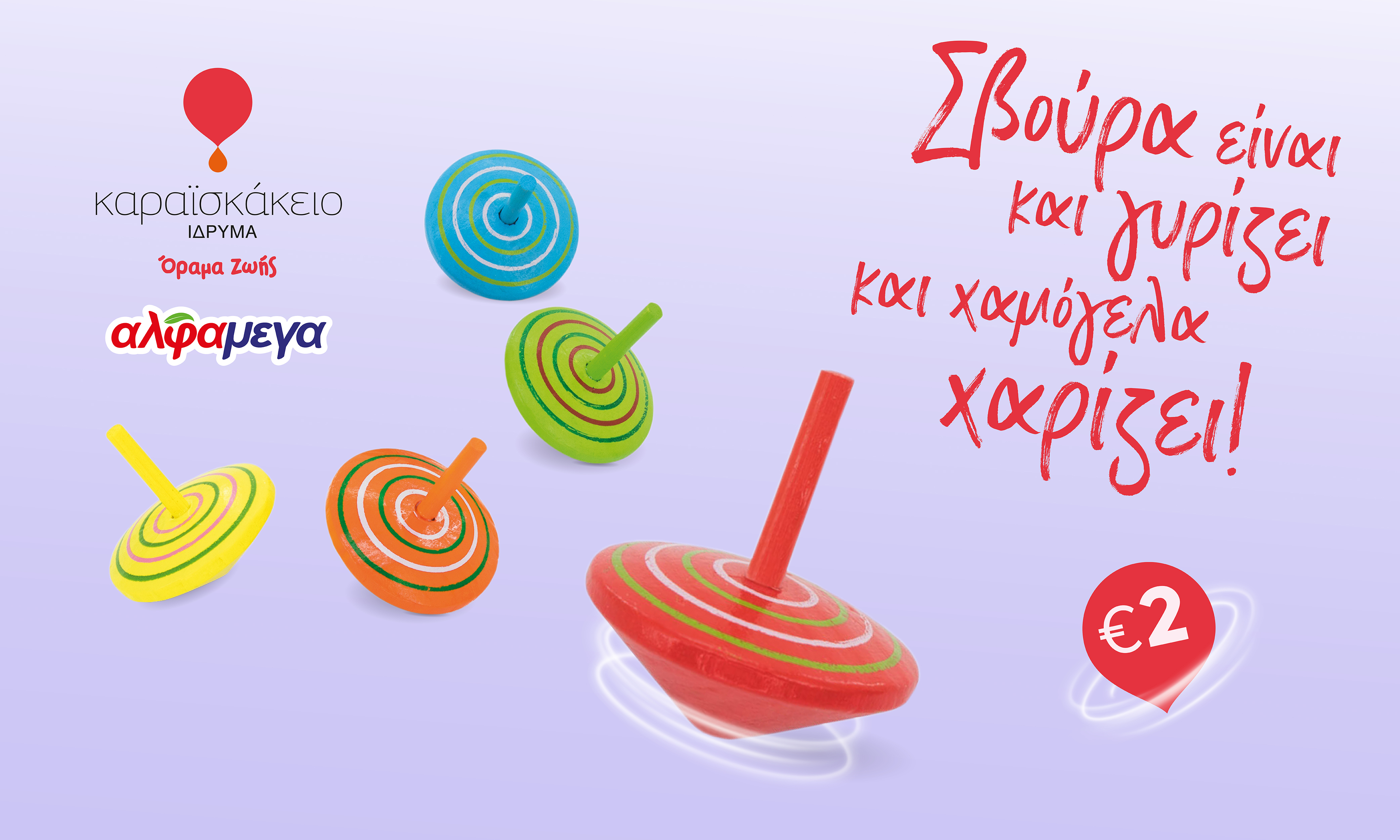 Σβούρα είναι και γυρίζει και χαμόγελα χαρίζει!