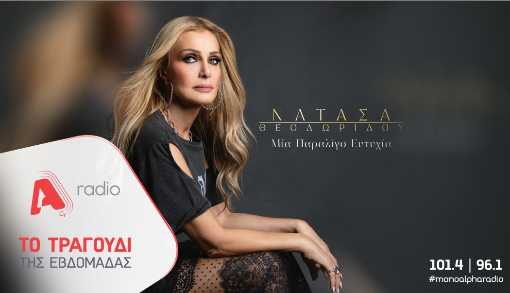 Τo Alpha Radio προτείνει μια... 