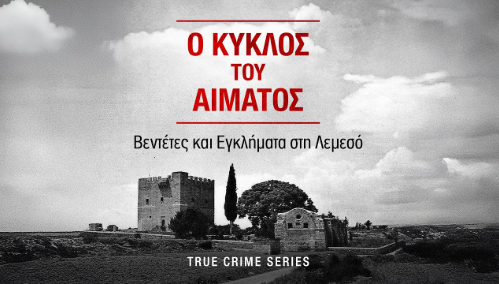 «Ο κύκλος του αίματος»: Δείτε όλα τα επεισόδια της ηχητικής σειρά του Alpha Podcast