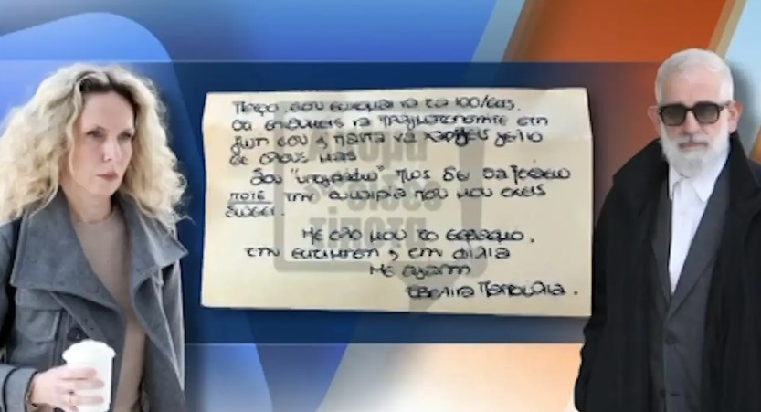 Πέτρος Φιλιππίδης: Νέο αποθεωτικό χειρόγραφο σημείωμα που του είχε στείλει η Εβελίνα Παπούλια
