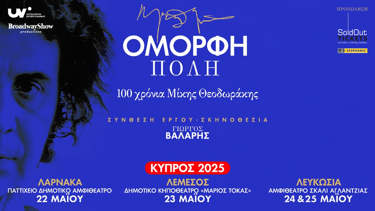 «ΟΜΟΡΦΗ ΠΟΛΗ»: 100 χρόνια Μίκης Θεοδωράκης σε σκηνοθεσία Γιώργου Βάλαρη