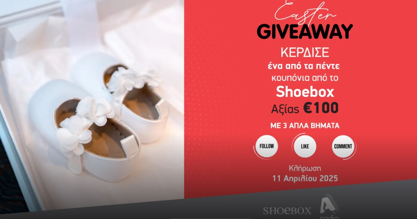 Όροι και προϋποθέσεις για τον διαγωνισμό του Alpha Radio με την Shoebox