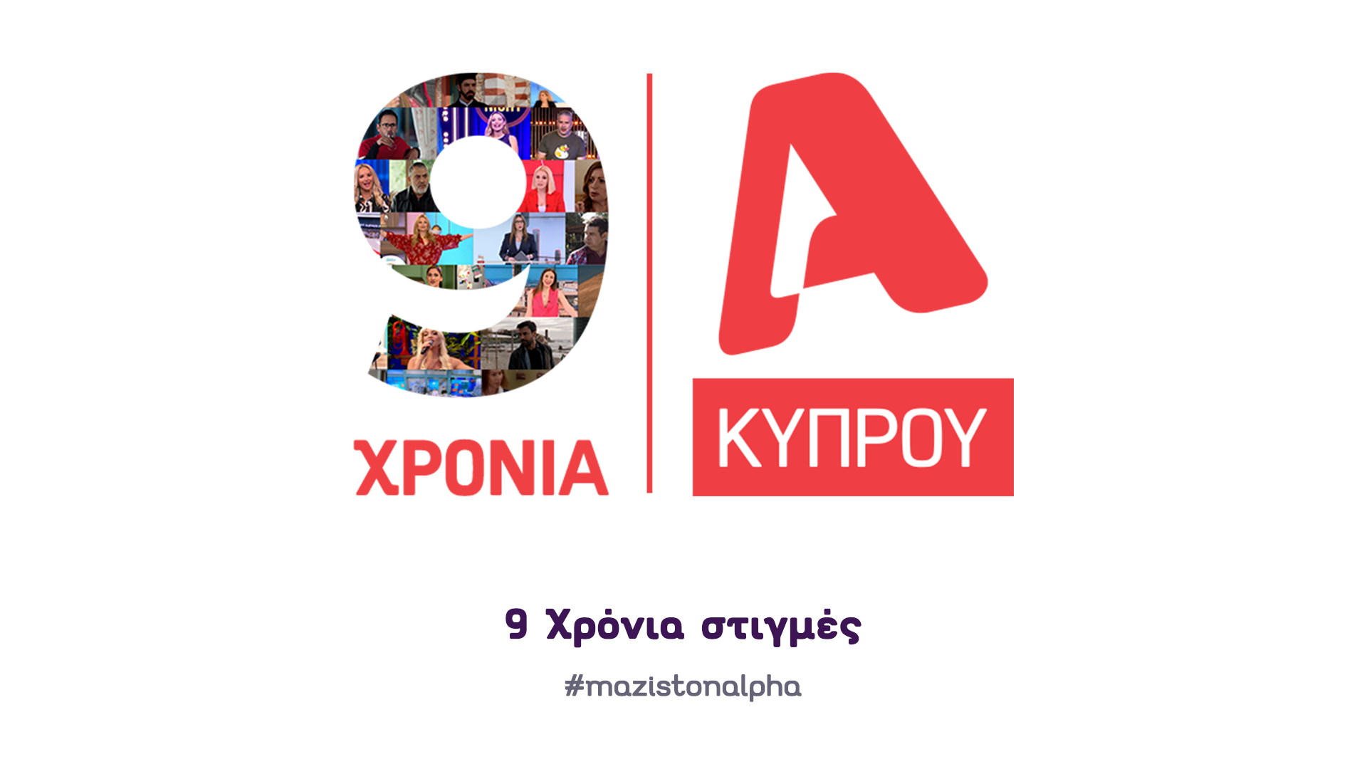 9 χρόνια ALPHA Κύπρου, 9 χρόνια μαζί!
