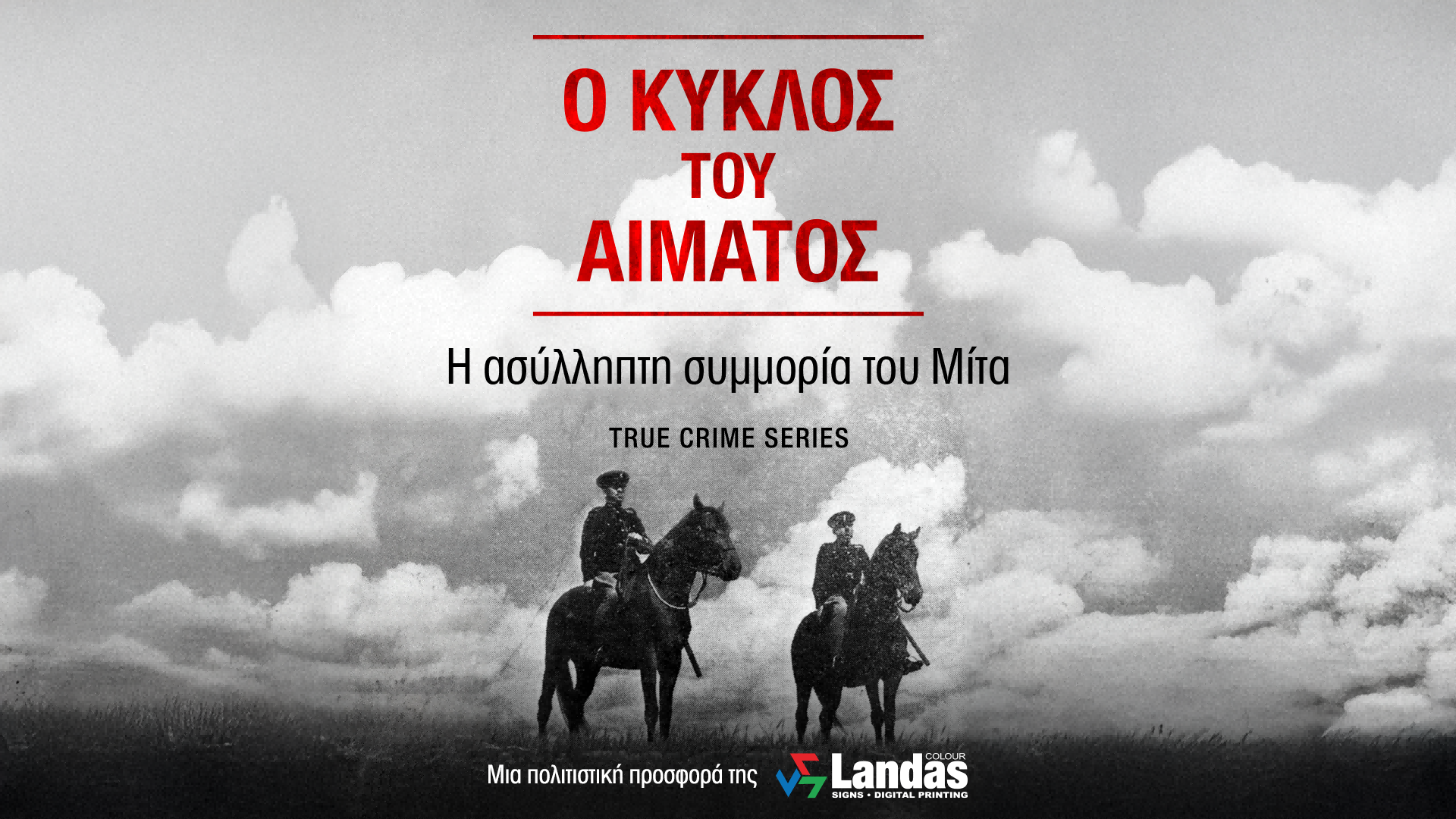 Νέο ALPHA podcast της σειράς «Ο κύκλος του αίματος: Η ασύλληπτη συμμορία του Μίτα»