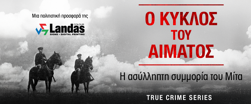 Ο Κύκλος του αίματος: Η ασύλληπτη συμμορία του Μίτα – Το τρίτο επεισόδιο