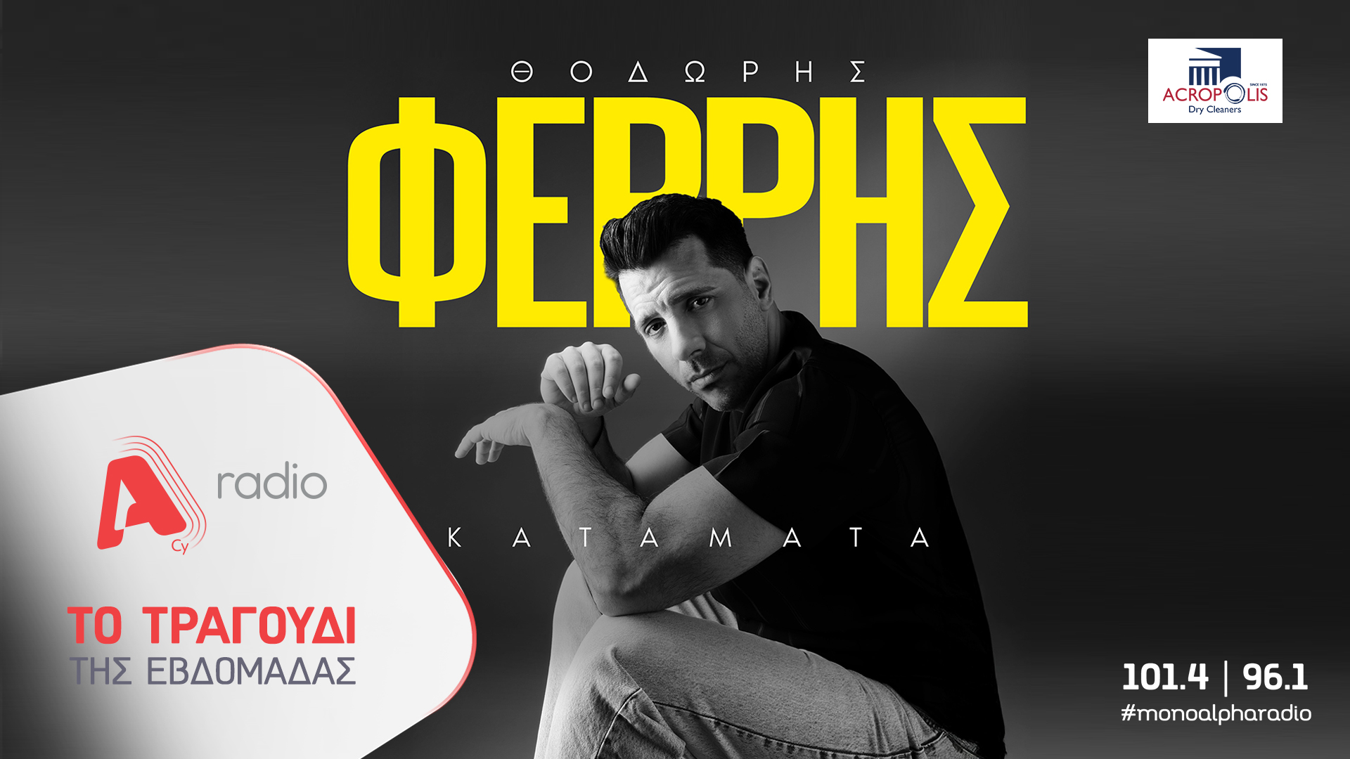 Το Alpha Radio προτείνει: Τον Θοδωρή Φέρρη με το τραγούδι «Κατάματα»