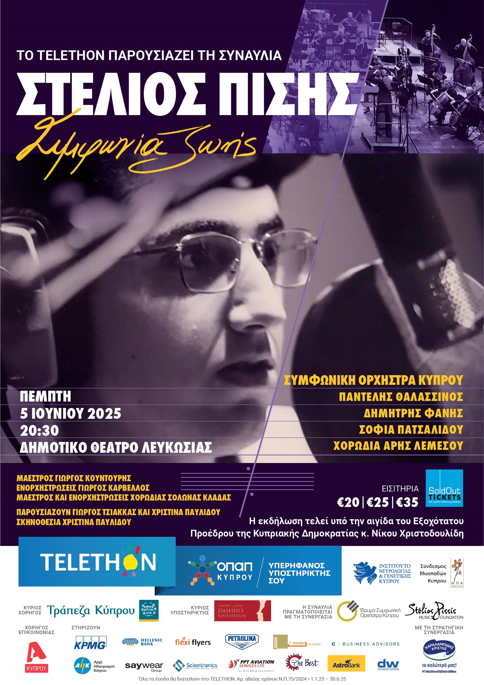 Συναυλία TELETHON 2025: «Για εκείνους που αγαπούν…και για εκείνους που ελπίζουν»