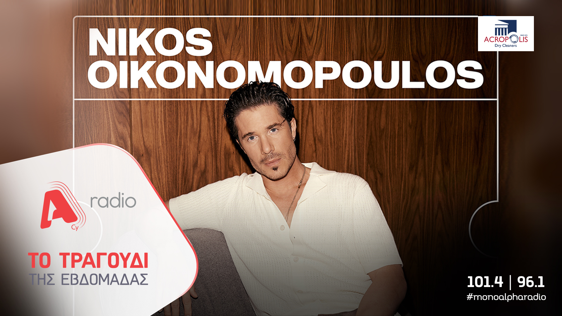 Το Alpha Radio προτείνει: Ένα τραγούδι που ταξιδεύει – «Εισιτήριο Ένα» από τον Νίκο Οικονομόπουλο