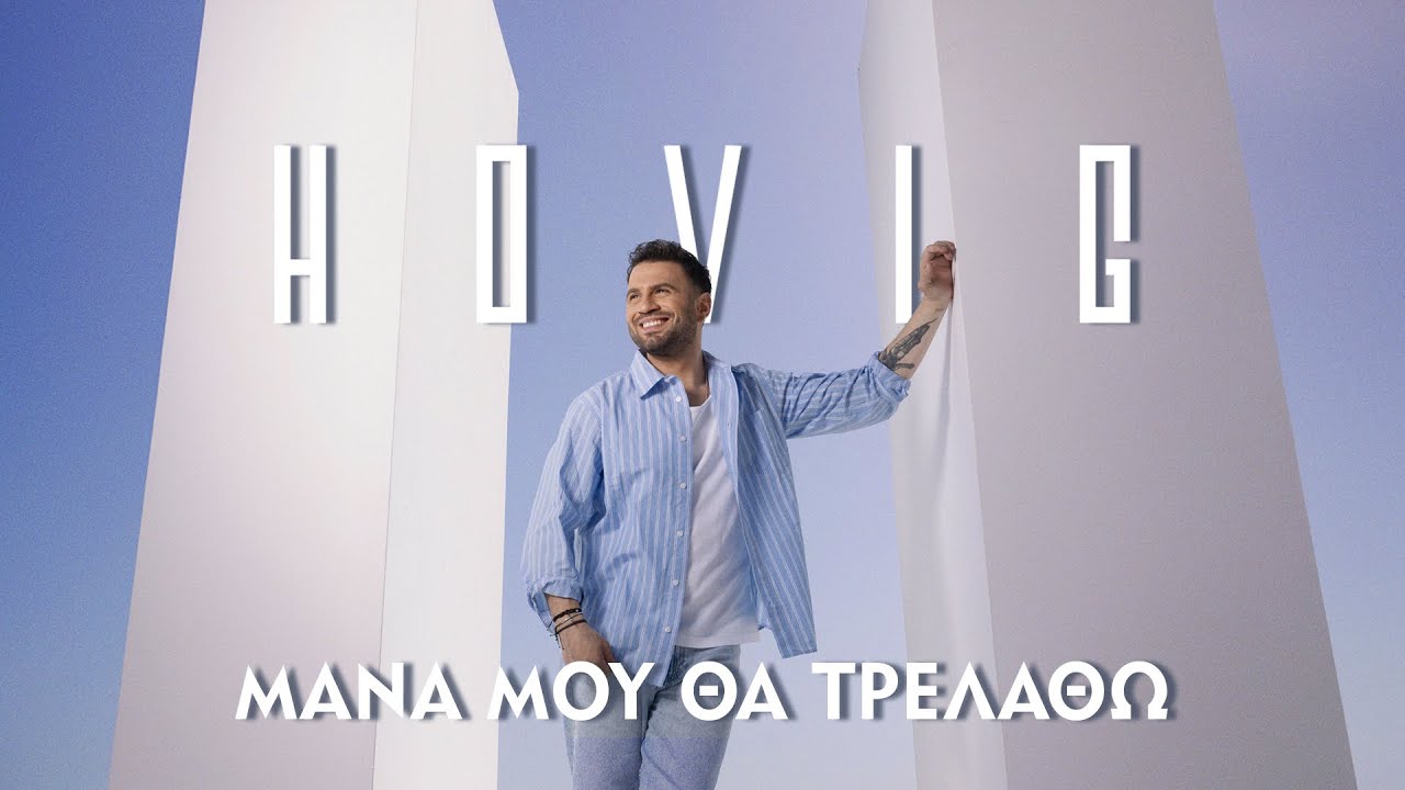 Hovig: Επιστρέφει με το εκρηκτικό «Μάνα μου θα τρελαθώ»