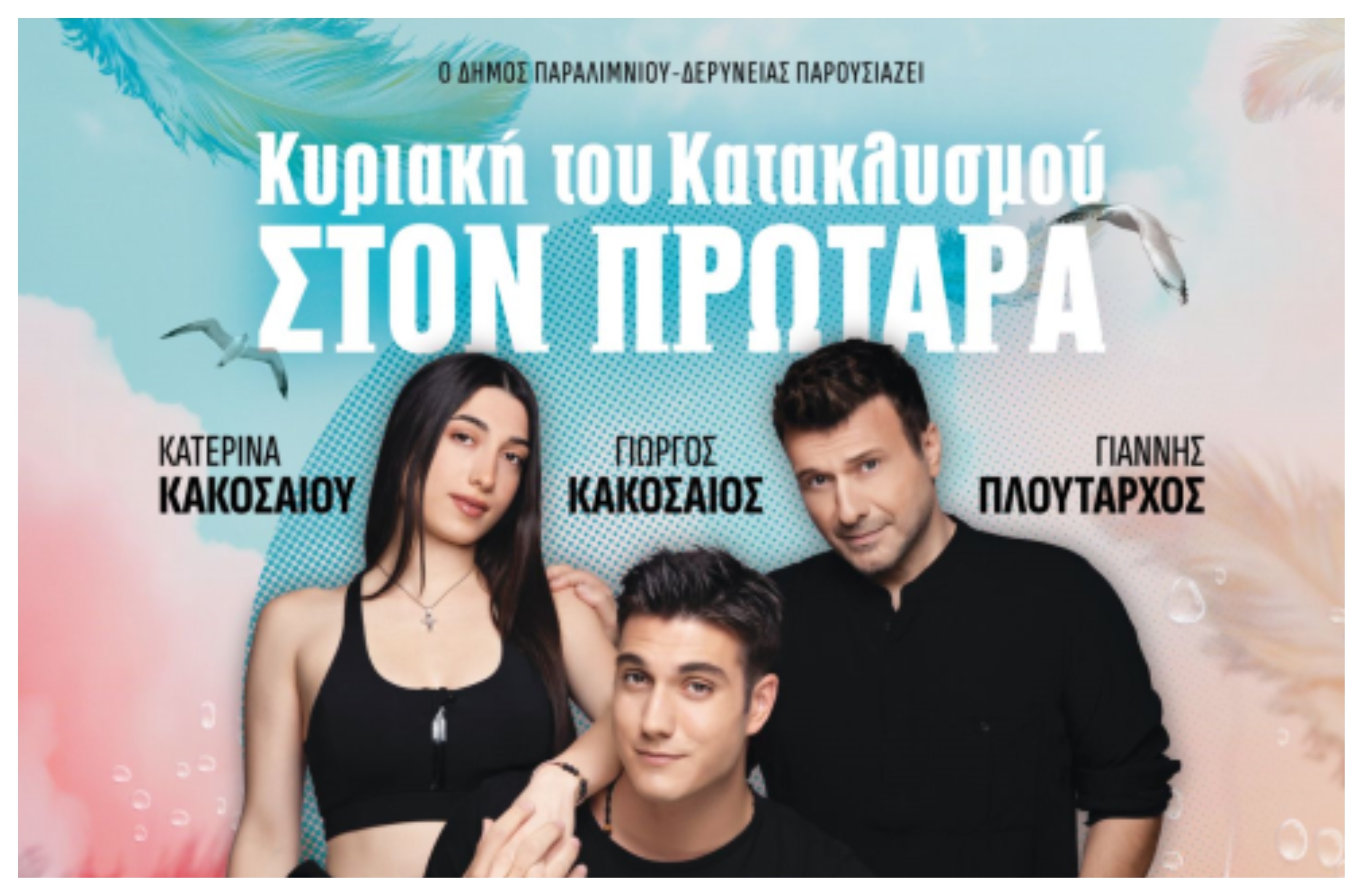 Κατακλυσμός 2025: Ο Πλούταρχος και… τα παιδιά του στη σκηνή του Πρωταρά!