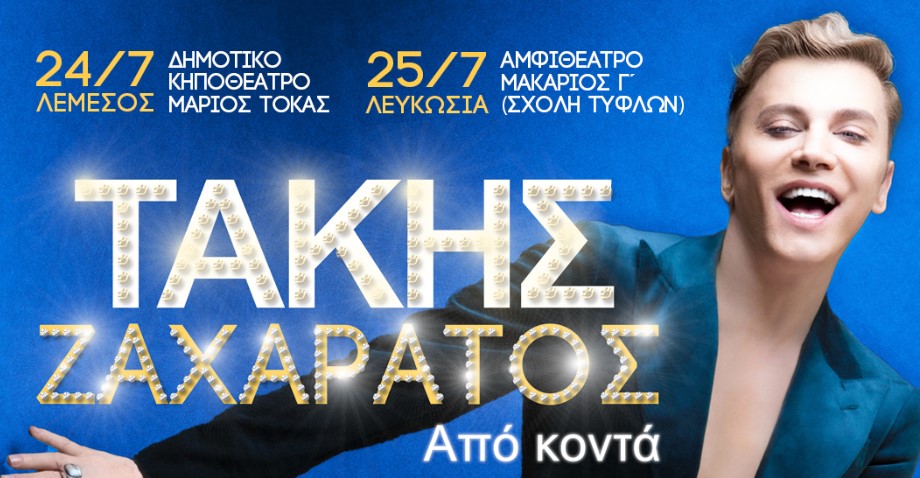 Το Alpha Radio παρουσιάζει τον Τάκη Ζαχαράτο!!