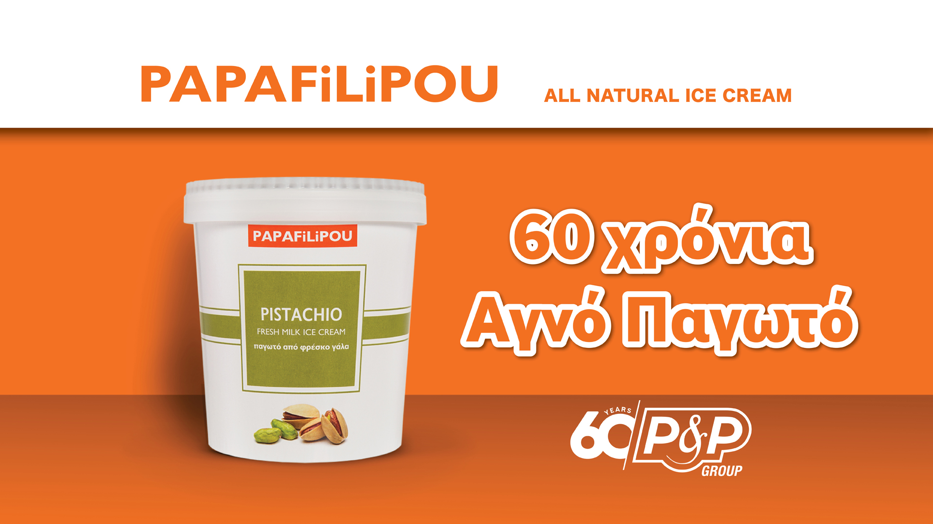 Παγωτά PAPAFiLiPOU: 60 Χρόνια Αγνό Παγωτό!