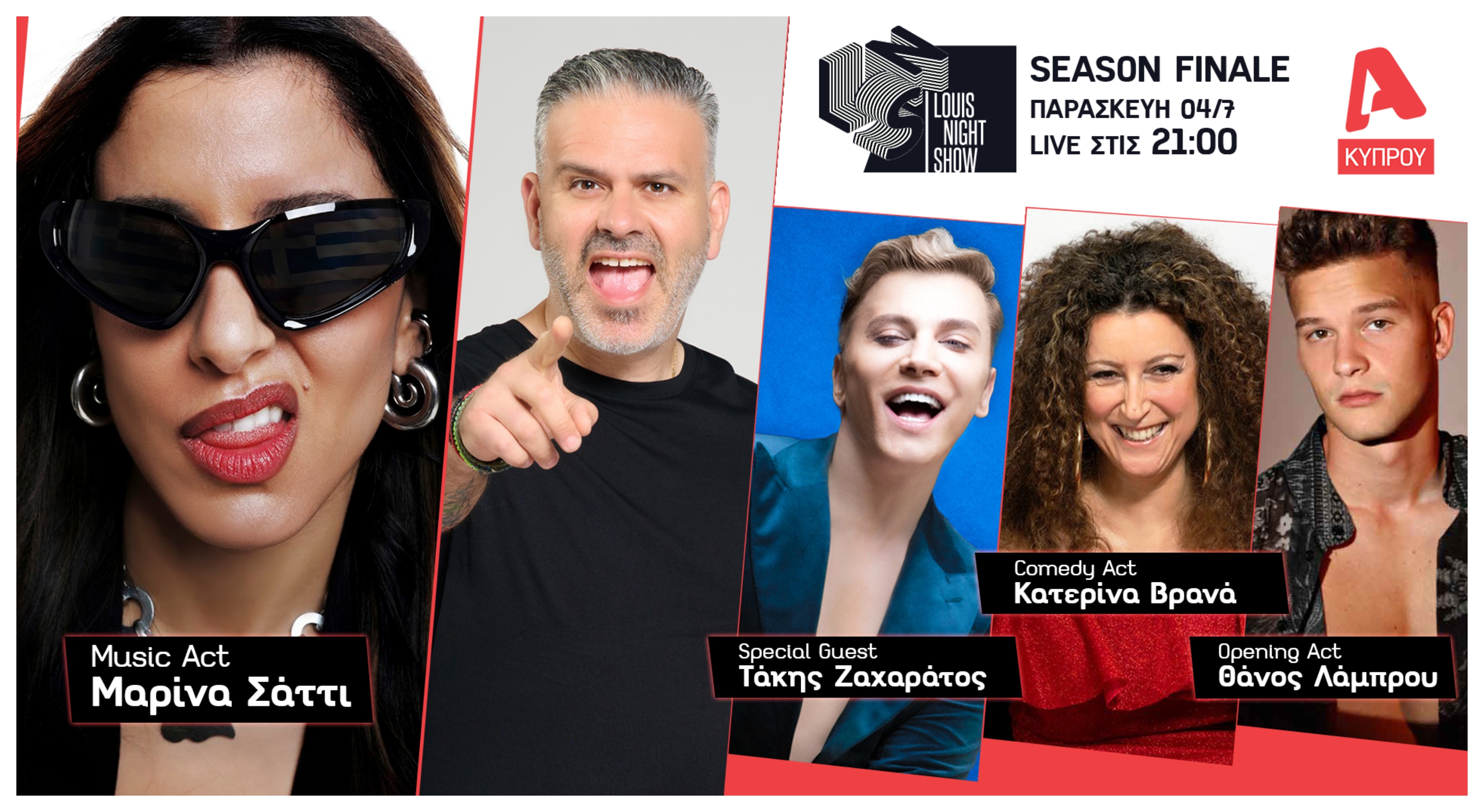 To «Louis Night Show» μας αποχαιρετά με την ΜΑ-ΡΙ-ΝΑ Σάττι