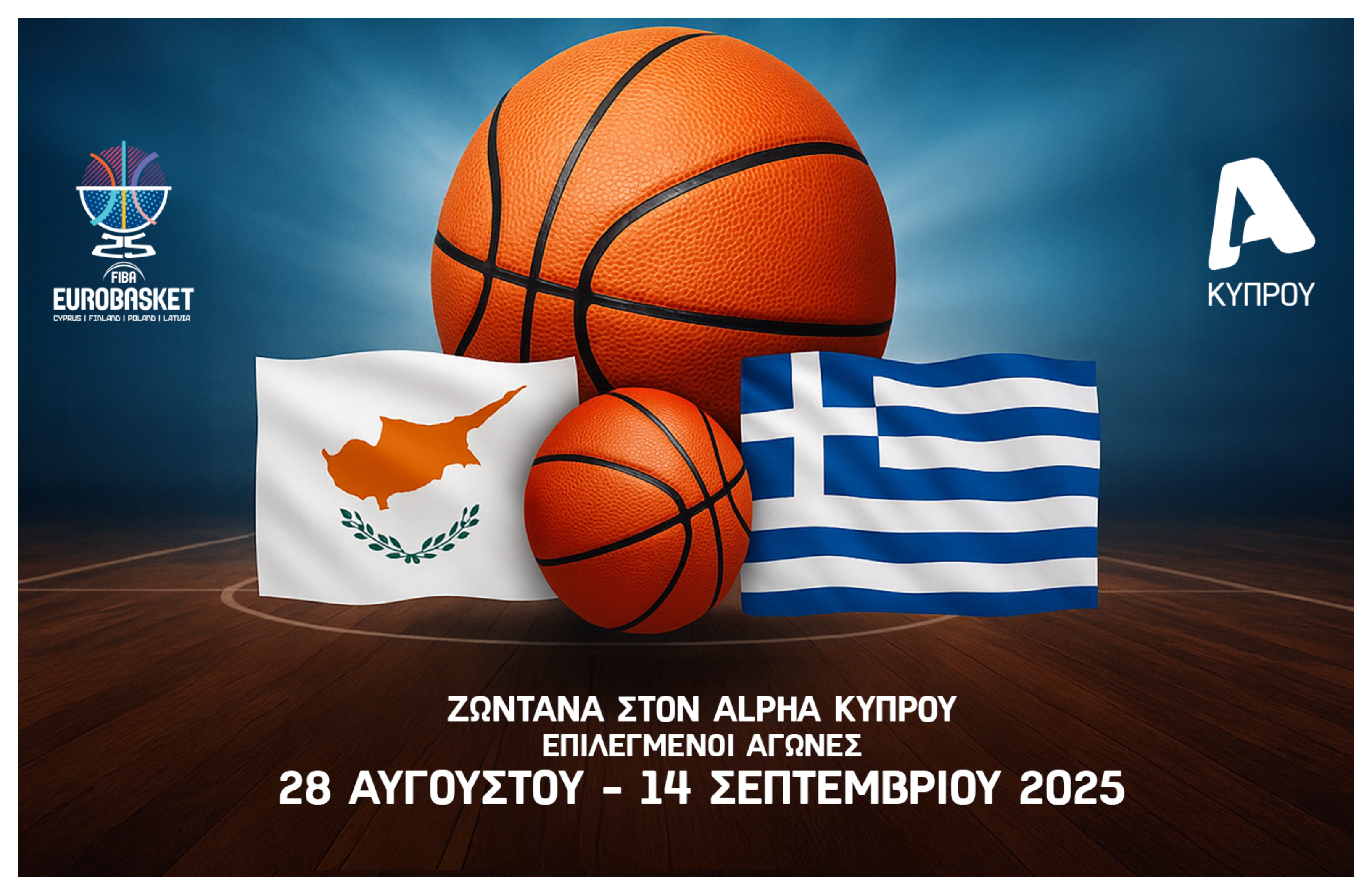 Στον ALPHA Κυπρου οι αγώνες Κύπρου & Ελλάδας του Γ’ ομίλου για το Ευρωμπάσκετ 2025