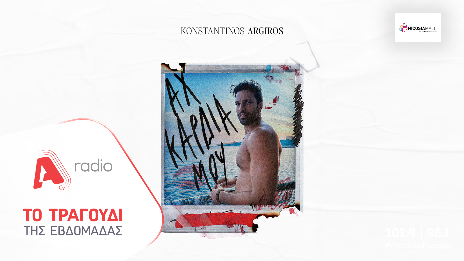 Το Alpha Radio προτείνει: «Αχ Καρδιά Μου» – Το νέο εθιστικό single του Κωνσταντίνου Αργυρού