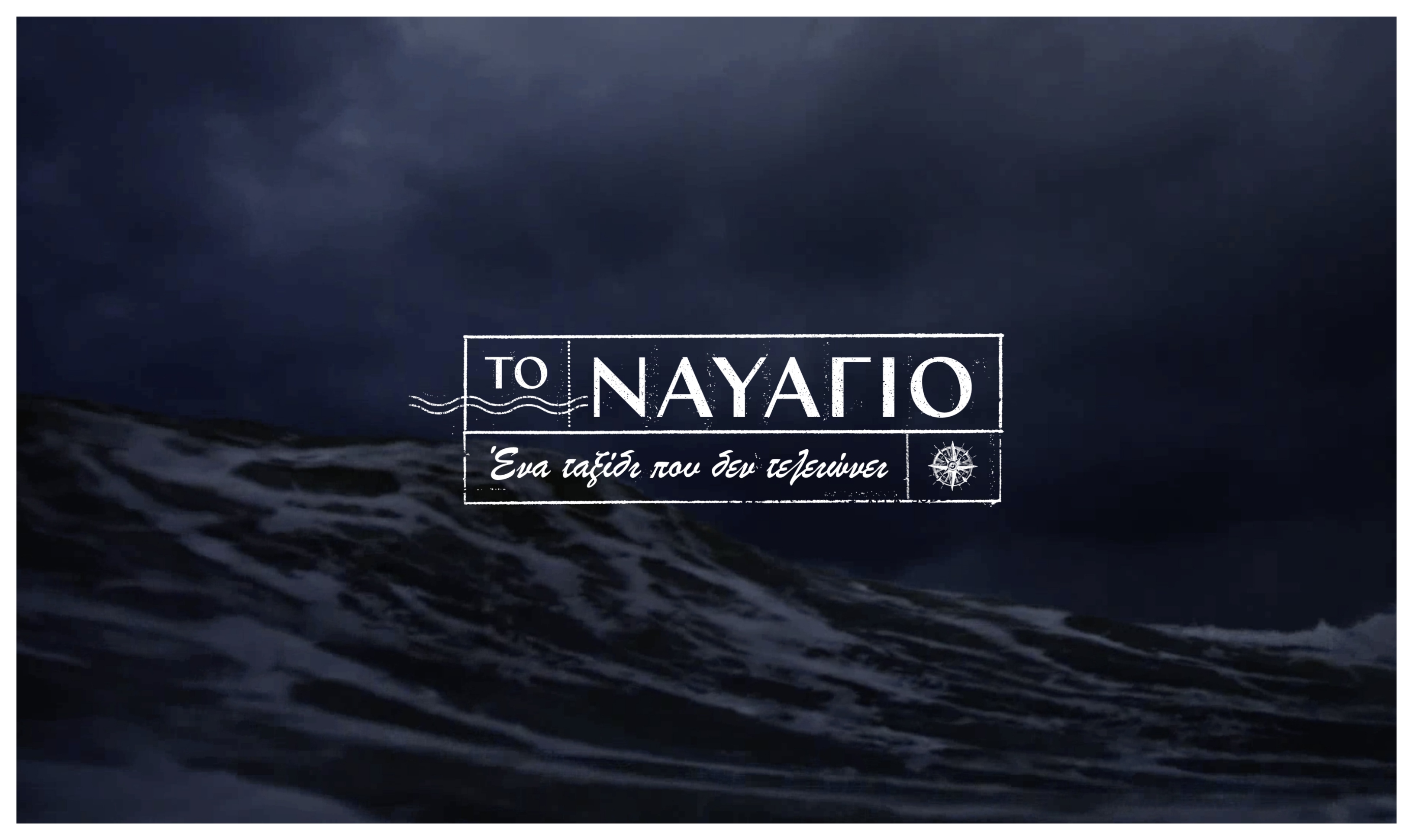 «ΤΟ ΝΑΥΑΓΙΟ»: Ένα ταξίδι που δεν τελειώνει (Trailer)