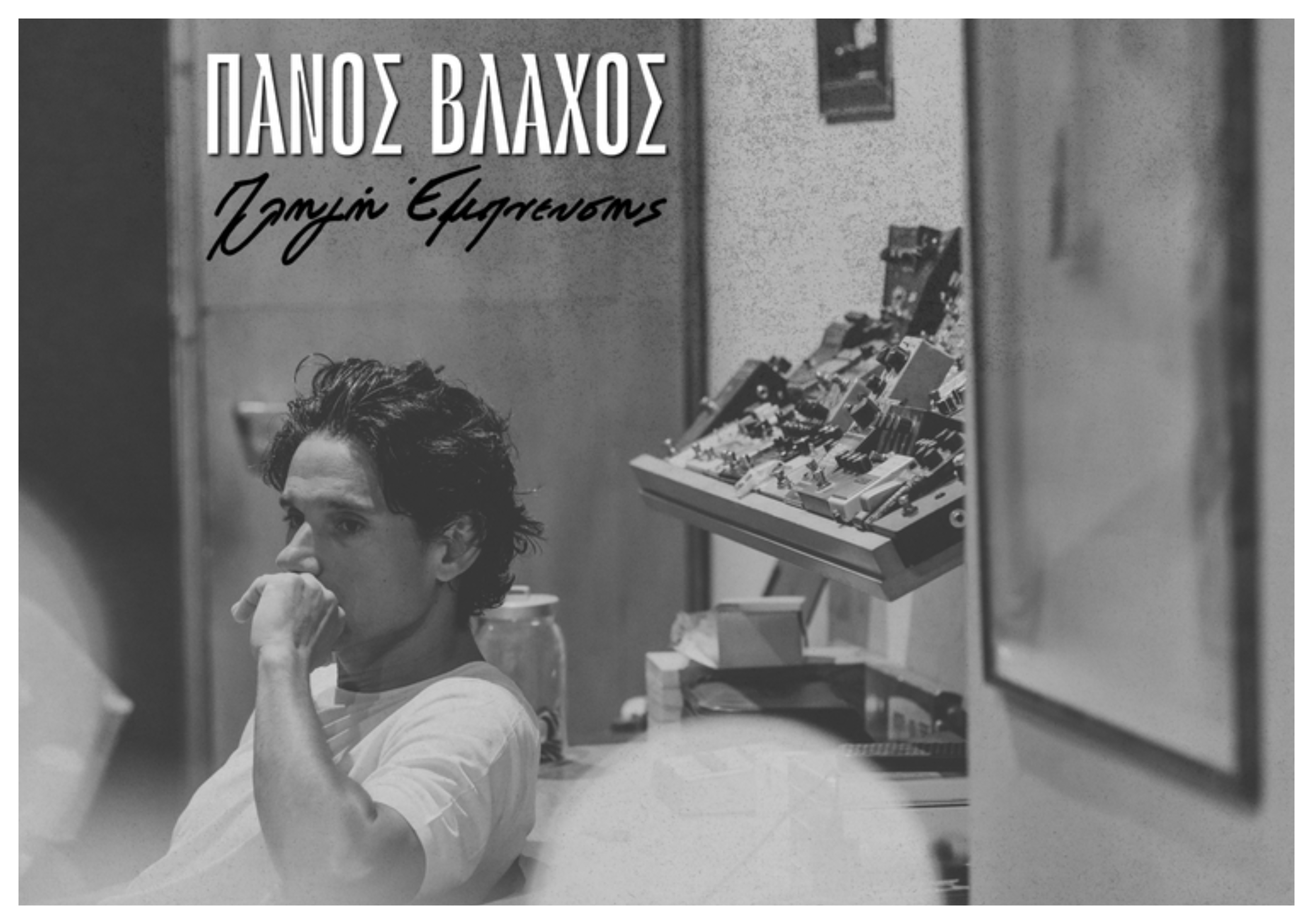 «Πληγή Έμπνευσης»: Ο Πάνος Βλάχος επιστρέφει με νέο album γεμάτο συναίσθημα