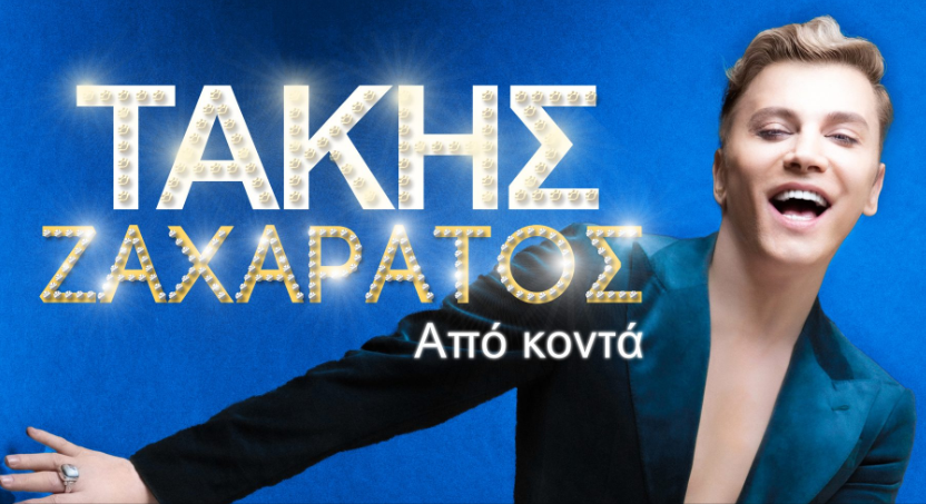 Το Alpha Radio παρουσιάζει τον Τάκη Ζαχαράτο!!