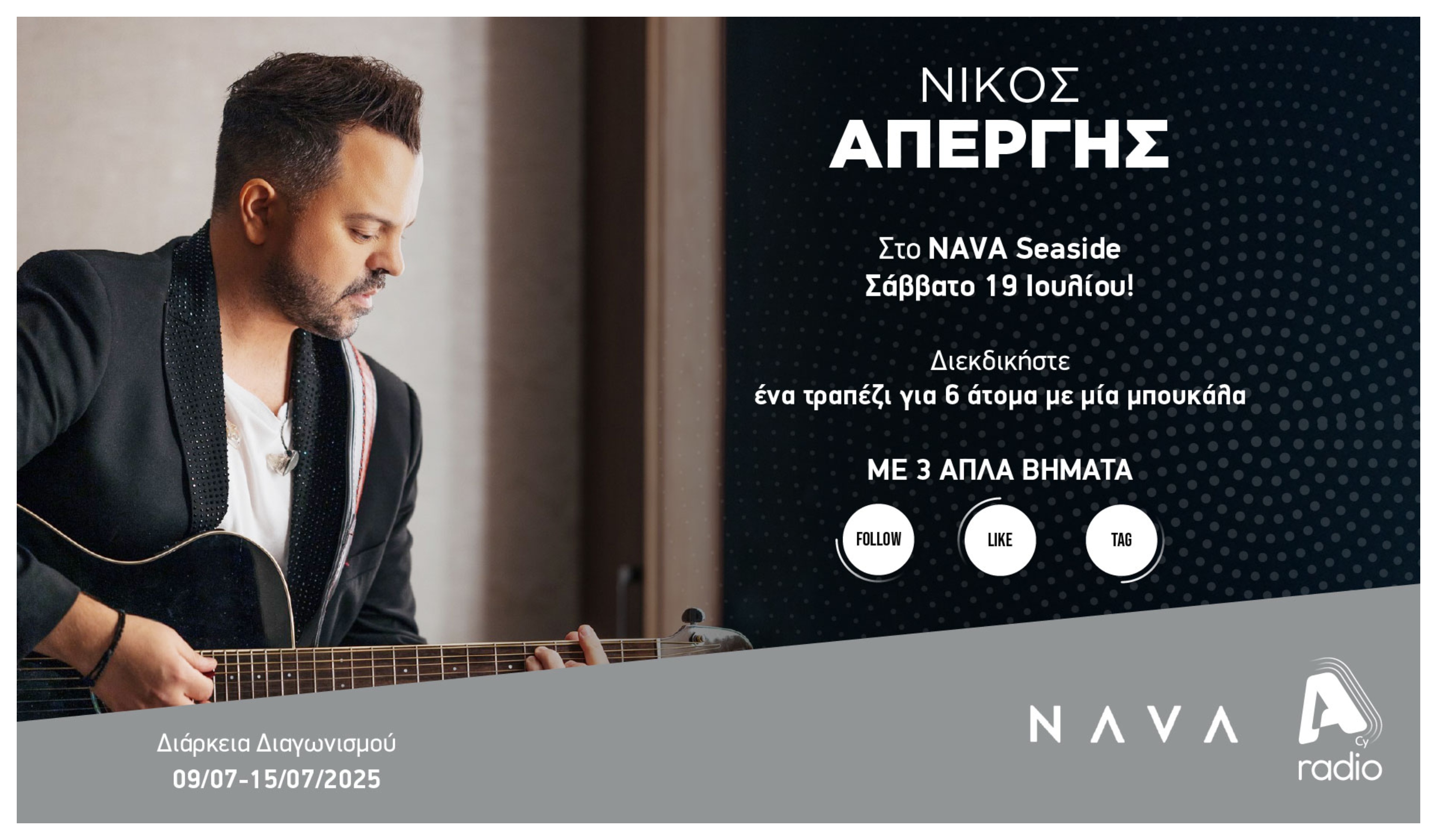 Όροι και προϋποθέσεις για τον διαγωνισμό του Alpha Radio με το NAVA Seaside