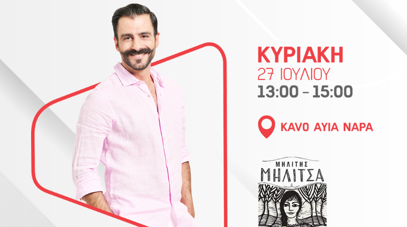 Η «Μηλίτσα» δίνει ραντεβού στο KAVO beach bar παρέα με ALPHA radio