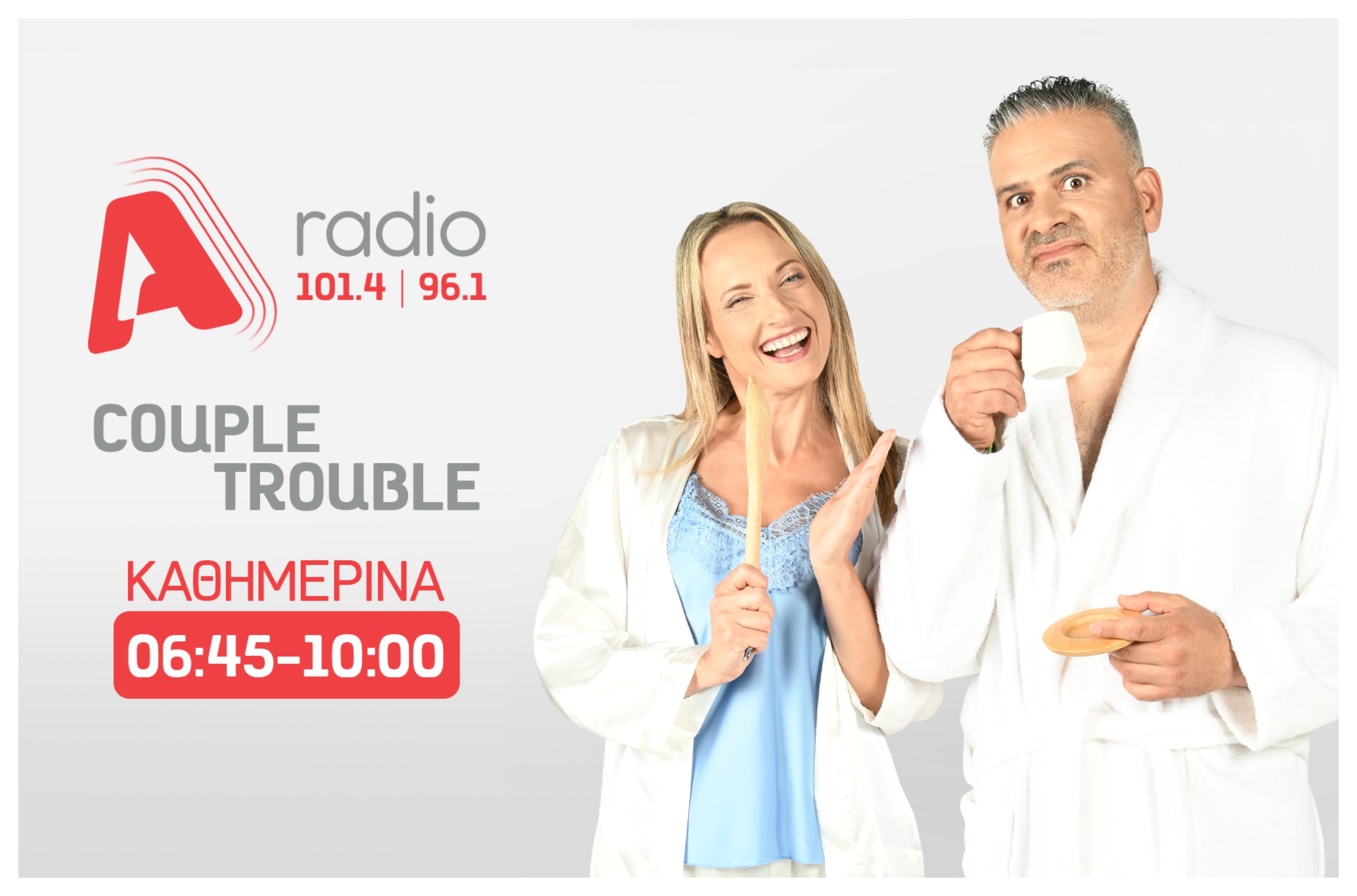 ALPHA radio: Λούης και Αστέρω έρχονται με την ανατρεπτική εκπομπή «Couple Trouble»