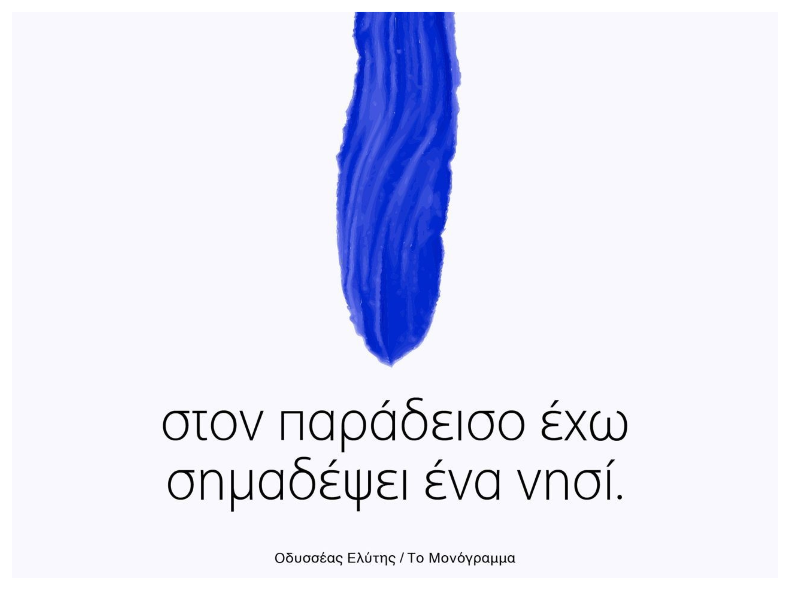 «Στον Παράδεισο έχω σημαδέψει ένα νησί…»