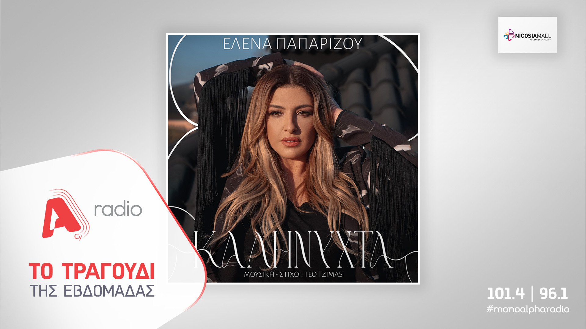 Το Alpha Radio προτείνει την Έλενα Παπαρίζου και το καλοκαιρινό της hit «Καληνύχτα»