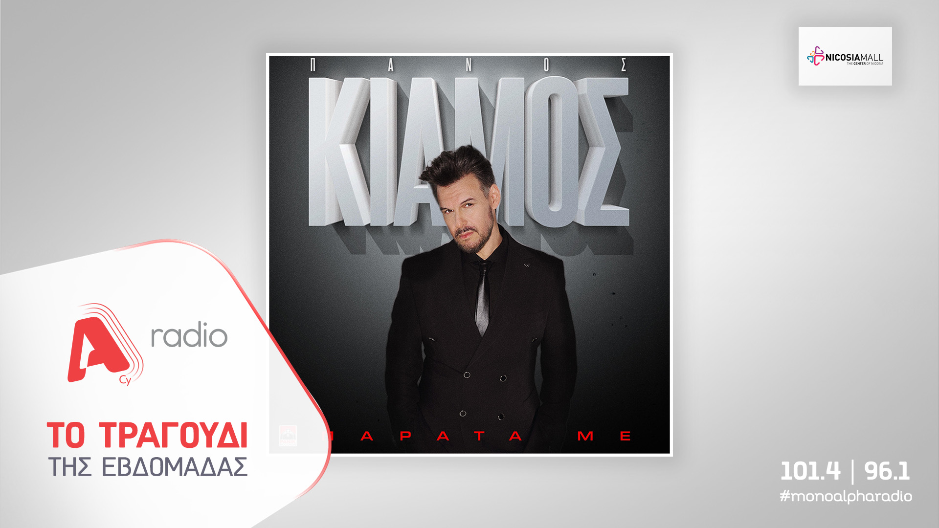 Το Alpha Radio προτείνει το νέο, καθηλωτικό τραγούδι του Πάνου Κιάμου «Παράτα Με»