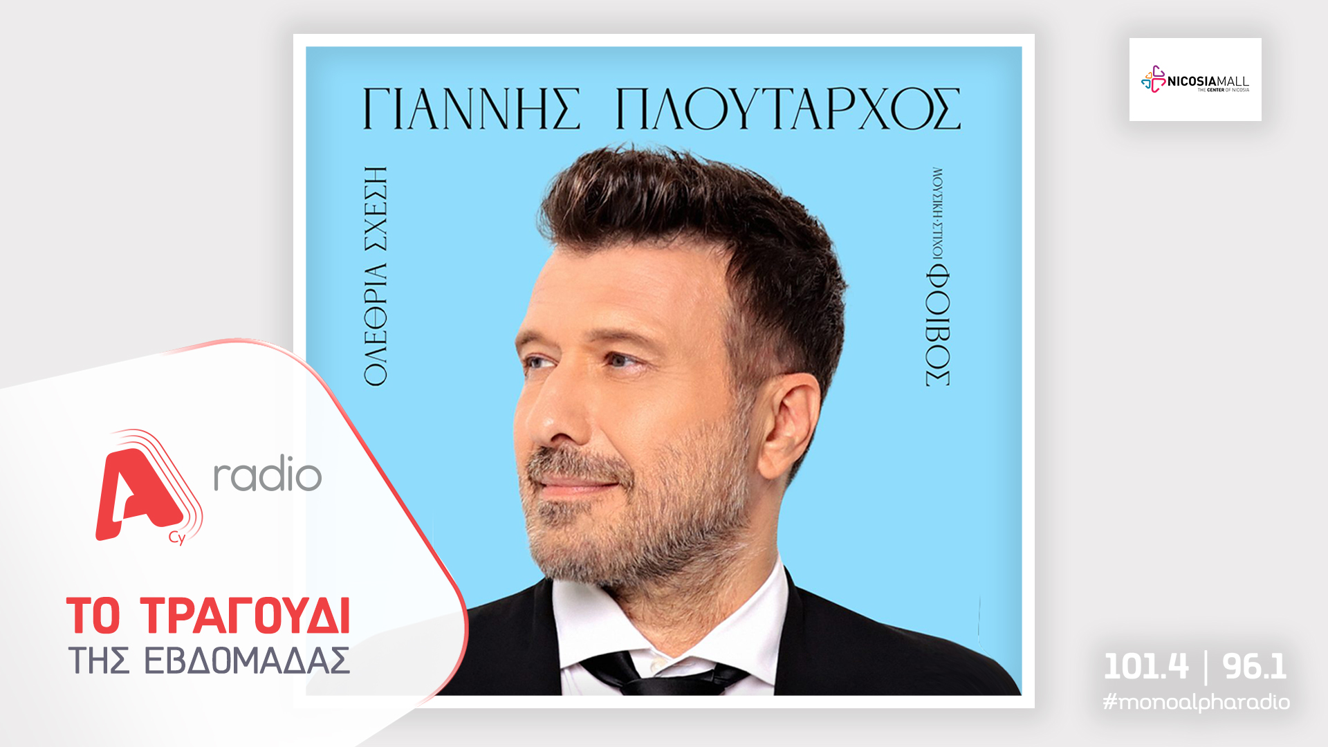 Το Alpha Radio προτείνει τον Γιάννη Πλούταρχο σε μια «Ολέθρια Σχέση» που θα ακουστεί δυνατά!