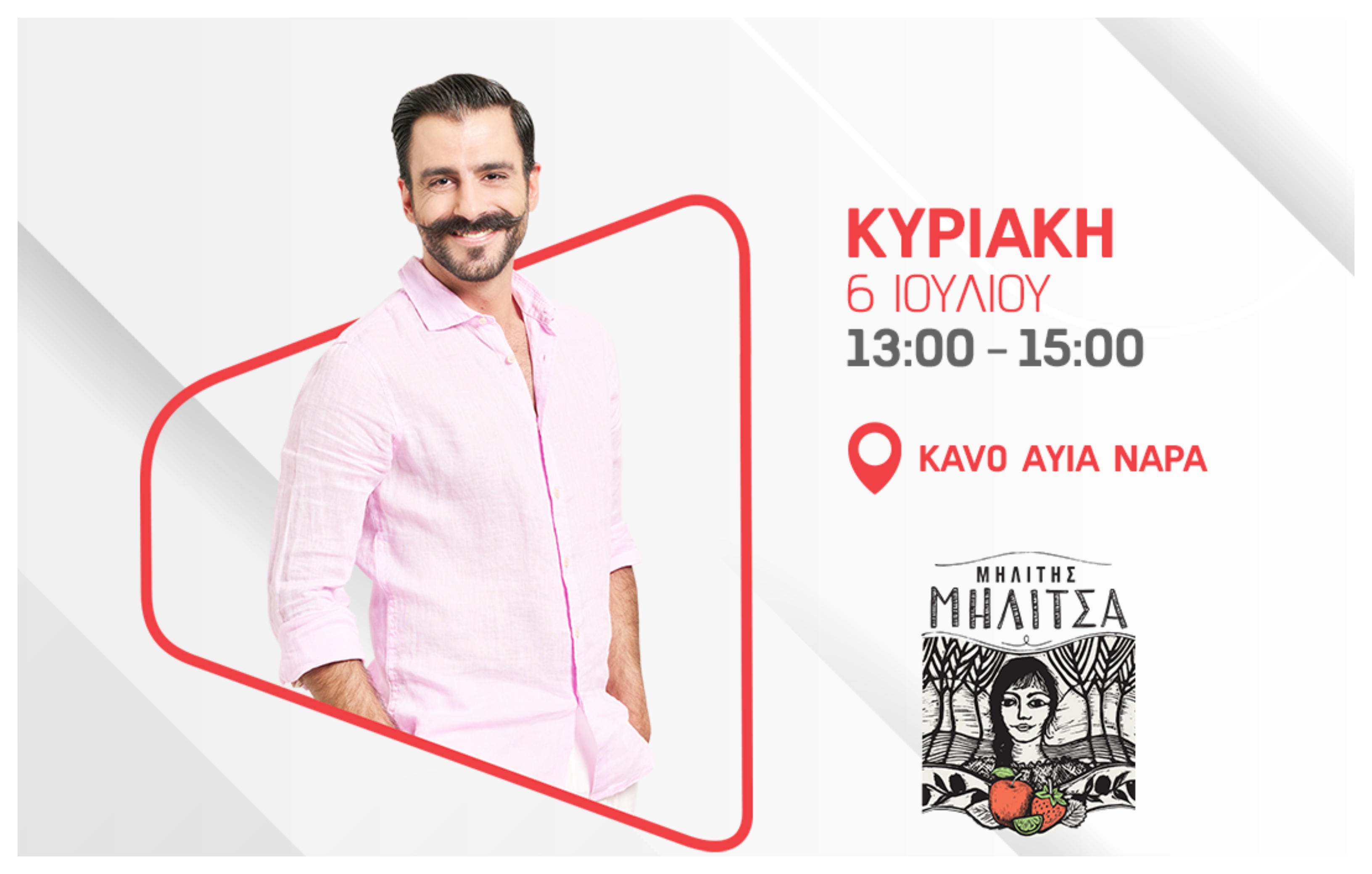 H «Μηλίτσα» πάει KAVO παρέα με ALPHA radio!