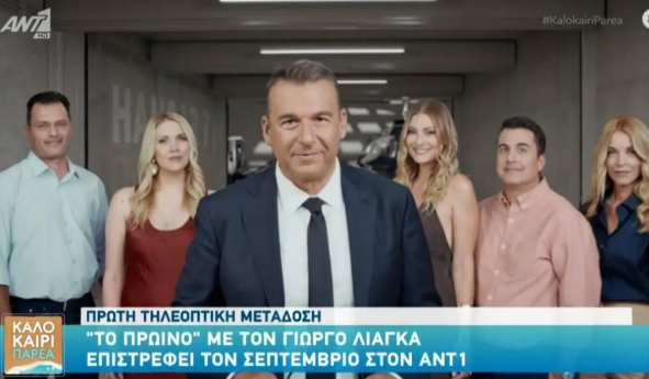 Το Πρωινό: Στον αέρα το τρέιλερ της νέας σεζόν – Ο Λιάγκας με… πικρόσχολα σχόλια για τους συνεργάτες