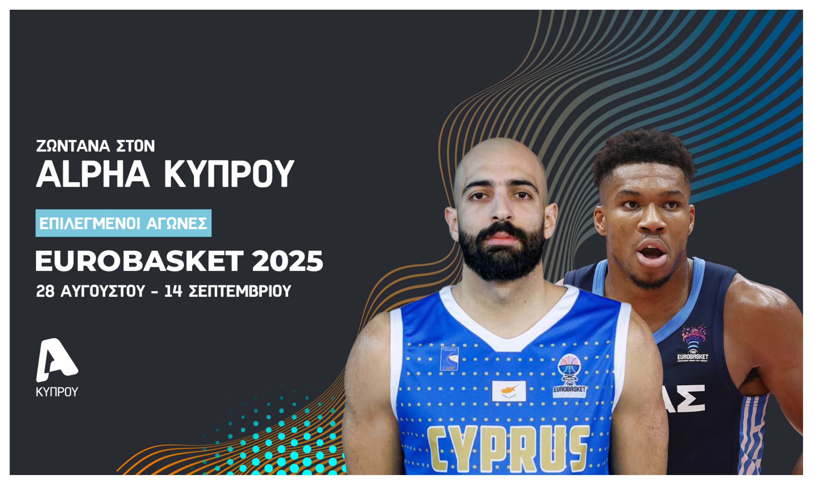 Μια ανάσα από τους επιλεγμένους αγώνες Eurobasket 2025 στον ALPHA Κύπρου