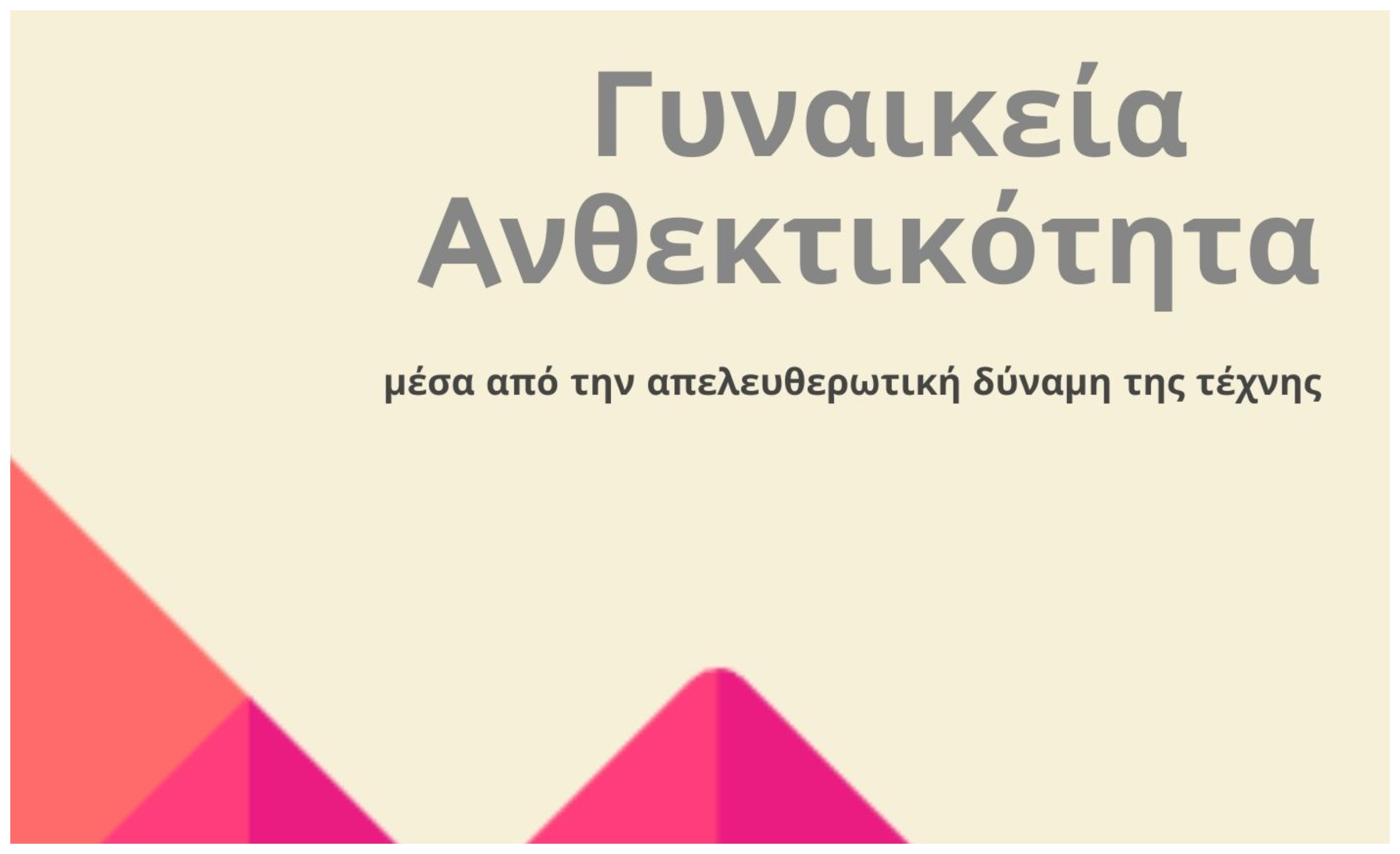 Γυναικεία ανθεκτικότητα μέσα από την απελευθερωτική δύναμη της τέχνης