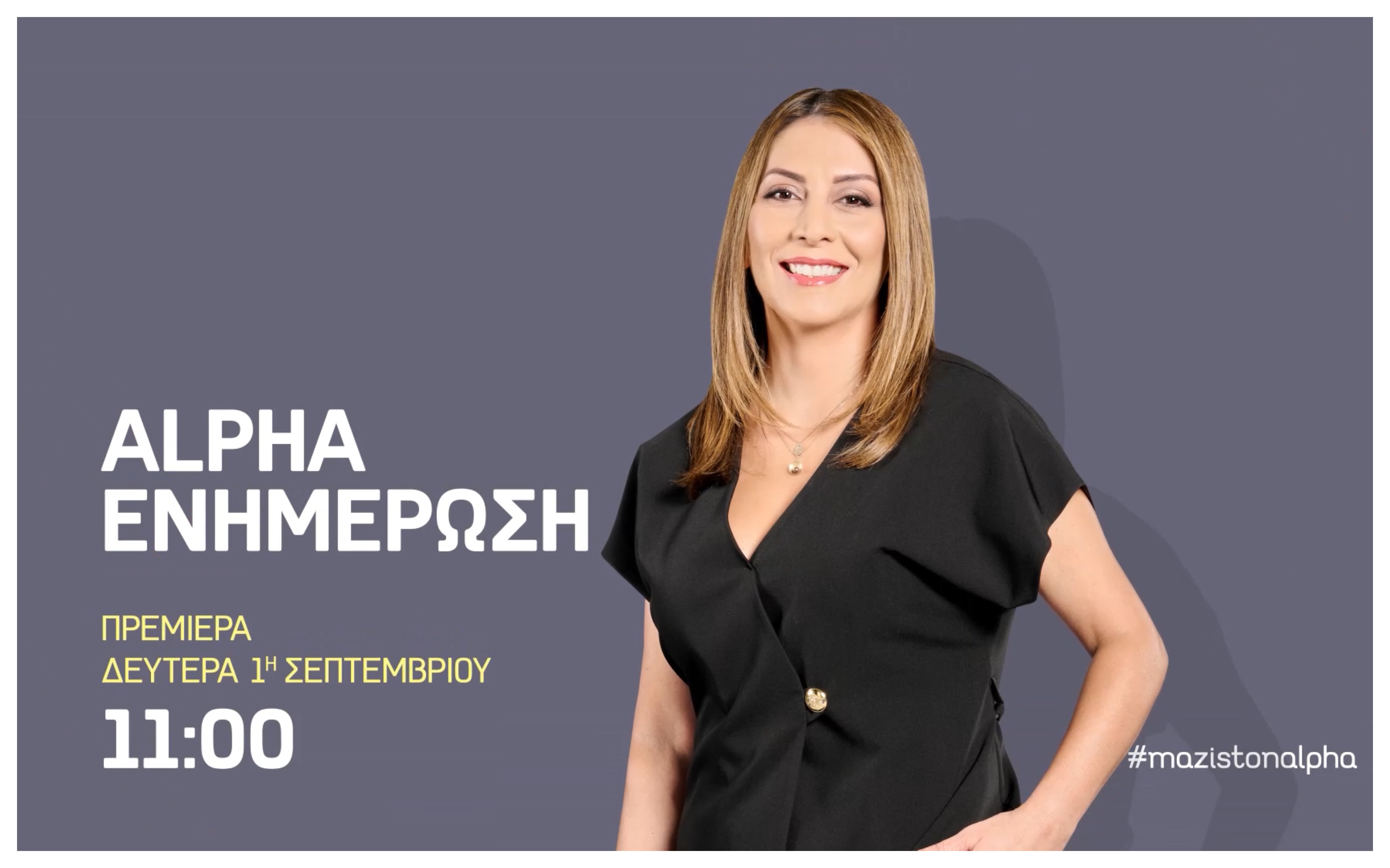 «ALPHA ΕΝΗΜΕΡΩΣΗ» με την Κάτια Σάββα – Πρεμιέρα 1η Σεπτεμβρίου