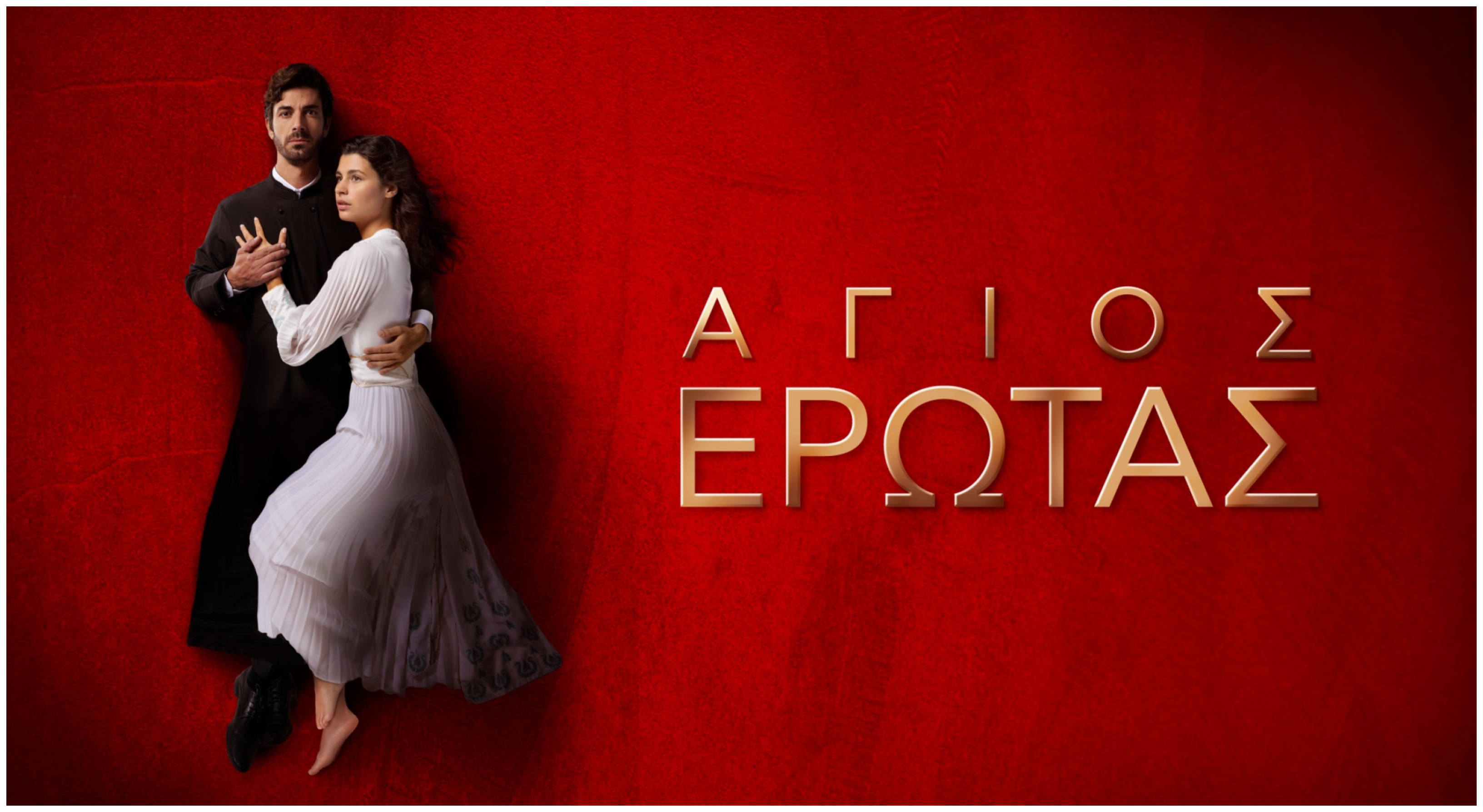 «Άγιος έρωτας», τα πάθη επιστρέφουν πιο δυνατά από ποτέ!