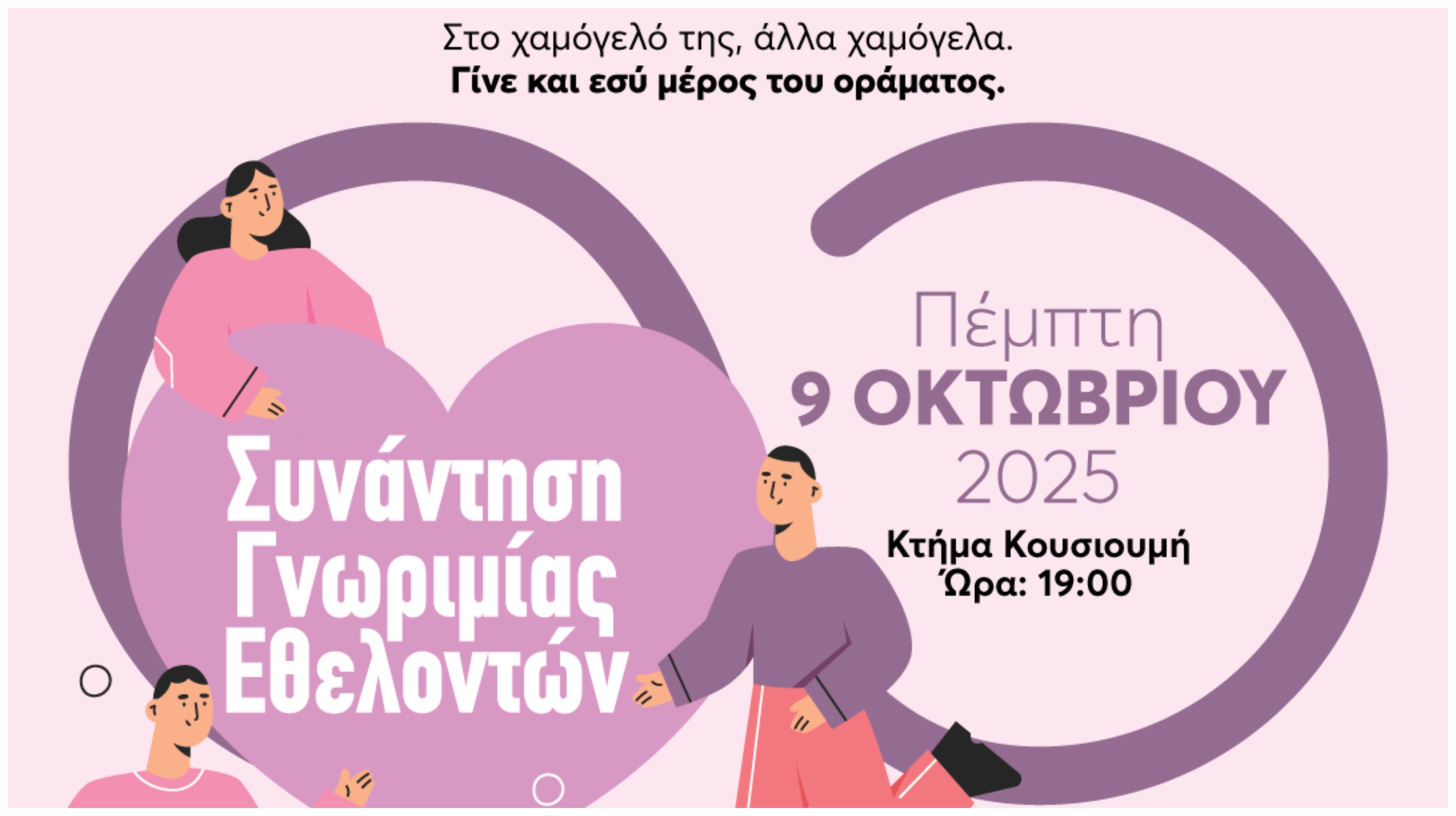Always Ioanna Πάντα Μαζί: Μια βραδιά έμπνευσης για όσους πιστεύουν στη δύναμη του χαμόγελου