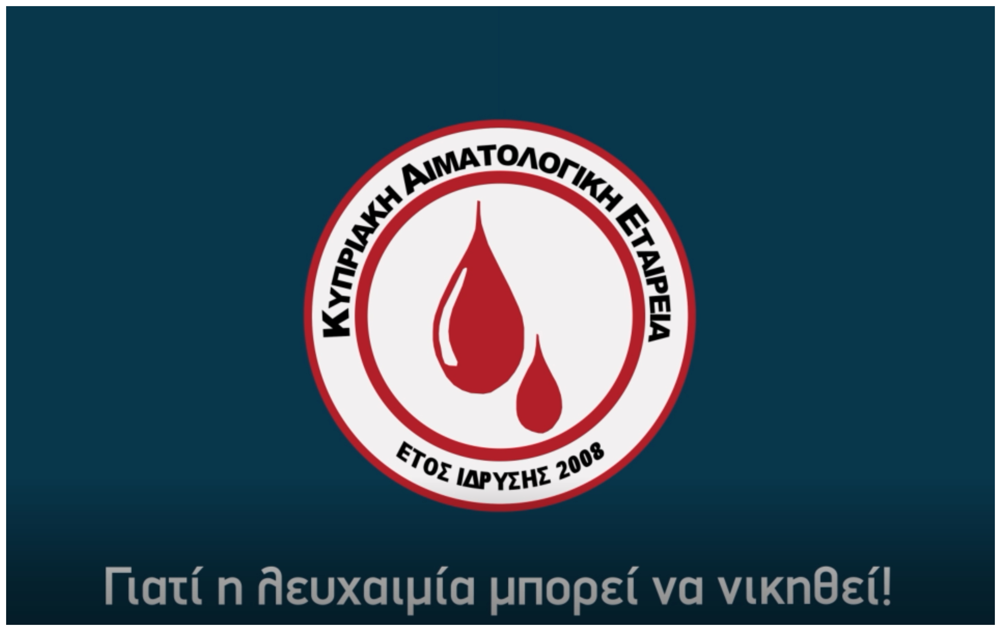 Η Λευχαιμία δεν περιμένει! Μην αργείς να ενημερωθείς, να δράσεις, να σώσεις