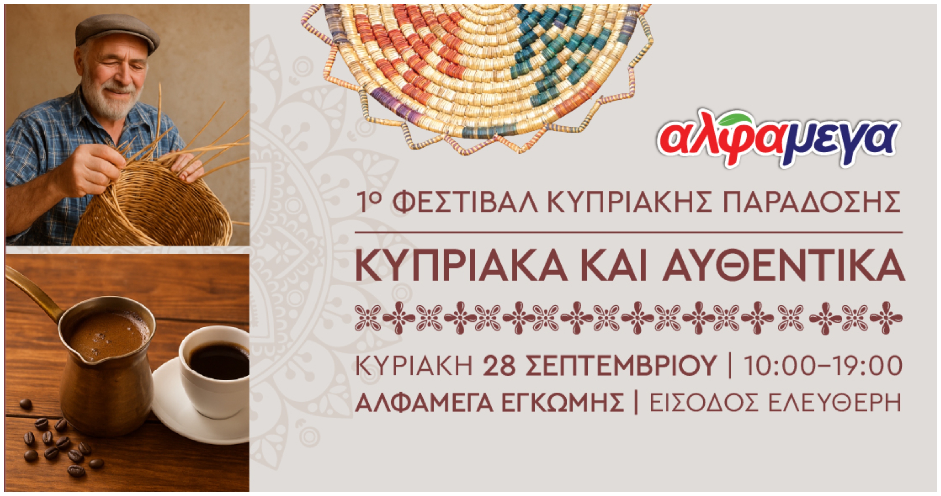 Οι Υπεραγορές Αλφαμέγα διοργανώνουν το 1ο Φεστιβάλ Κυπριακής Παράδοσης «Κυπριακά και Αυθεντικά»