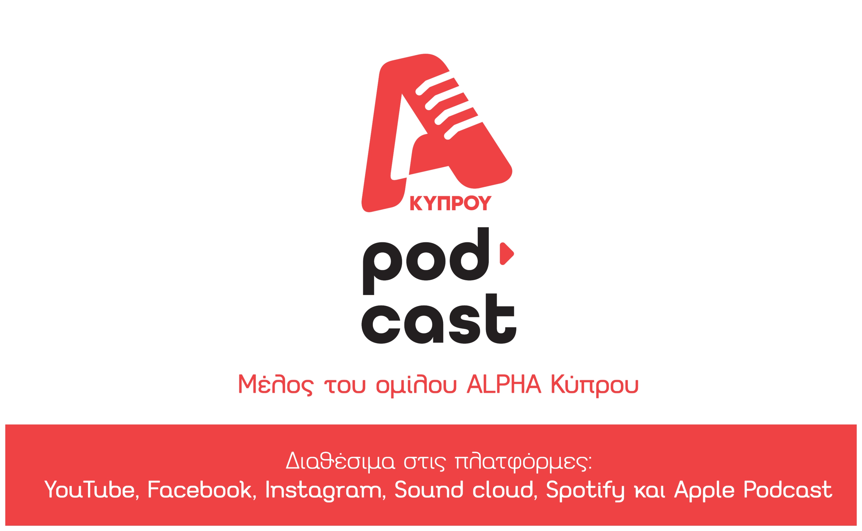 Alpha podcasts: Μοναδικά επεισόδια για ενημέρωση και ψυχαγωγία